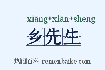 乡先生是什么意思的图片